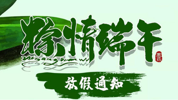 金威瑪豆業(yè)愿天下父親節(jié)日快樂，端午快樂！